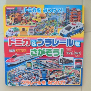 トミカ&プラレールを探そう!