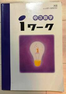 ●塾用教材 iワーク 数学 中3 大日本図書 「新版 数学の世界 3」レターパックライト発送