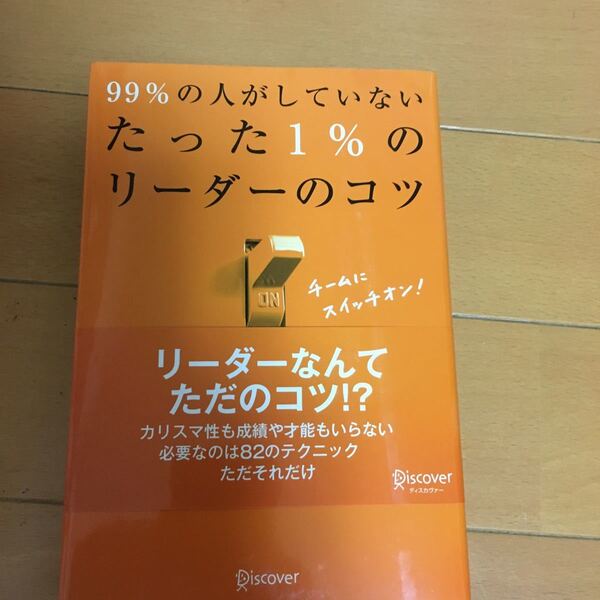 99%の人がしていないたった1%のリーダーのコツ