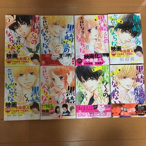 黒崎くんの言いなりになんてならない マキノ 1巻~8巻