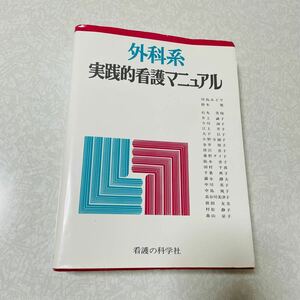 実践的看護マニュアル　外科系　看護学校　教科書