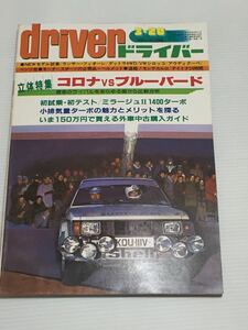 ドライバー 1982年3月20日 特集 コロナ vs ブルーバード//ミラージュⅡ 1400ターボ//ダットラ4WD VWシロッコ/ホンダ シティR/セリカ