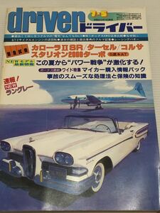 ドライバー 1982年7月5日 トヨタ カローラⅡ SR ターセル コルサ/スタリオン/サンバー アトレー キャリィ/シトロエンCX2400パラス/パルサー