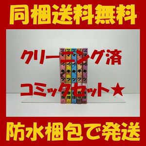 ■同梱送料無料■ マンキツ 春輝 [1-5巻 漫画全巻セット/完結]