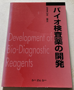 バイオ検査薬の開発 山本重夫