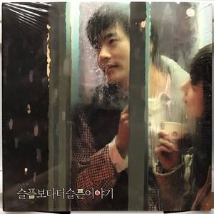 悲しみよりもっと悲しい物語 OST 韓国映画 未開封CD クォン・サンウ イ・ボヨン イ・ボムス チョン・ジュノ 09
