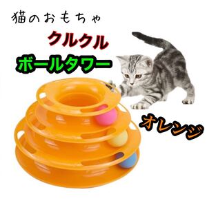 猫ちゃん大興奮のおもちゃ キャットボールタワー 3段オレンジ ねこ ネコ