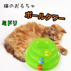 猫のおもちゃ キャットボールタワー ストレス解消 ペット用品 運動不足解消
