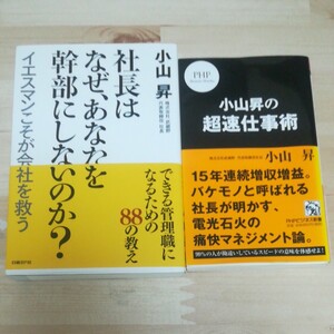 社長はなぜ、あなたを幹部にしないのか? : イエスマンこそが会社を救う 小山昇の超速仕事術