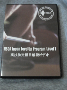 DVD NSCA Japan Level Up Program Level1　実技検定種目解説ビデオ NSCAジャパン トレーニング　筋トレ