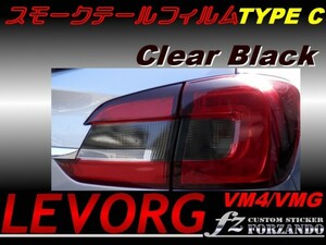 レヴォーグ VM4 VMG スモークテールフィルム　タイプＣ　ｆｚ