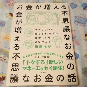 お金が増える不思議なお金の話 ケチらないで暮らすと、なぜか豊かになる20のこと