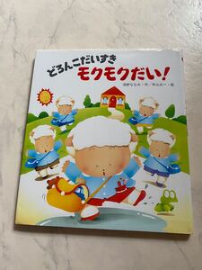 どろんこだいすき 人気絵本 作 絵 えほん 児童書