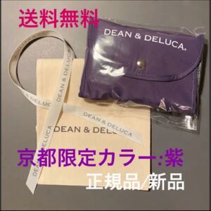 DEAN&DELUCA ディーンアンドデルーカ エコバッグ 紫 京都 ディーン&デルーカ 京都限定 ショッピングバッグ 正規品