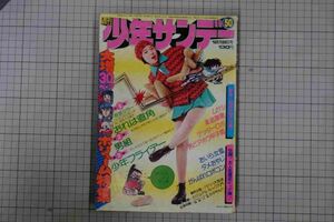 週刊少年サンデー1974年50号 浅野ゆう子赤塚不二夫川崎のぼる貝塚ひろし永井豪石川賢石森章太郎小山ゆう