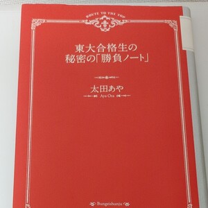東大合格生の秘密の「勝負ノート」