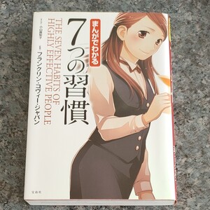 まんがでわかる 7つの習慣
