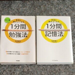 本当に頭がよくなる 1分間勉強法・記憶法