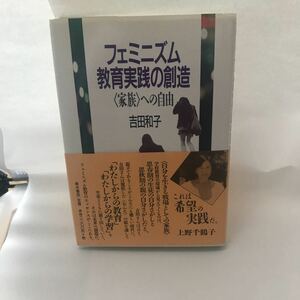 古本 フェミニズム教育実践の創造 「家族」への自由 9784250970535 吉田 和子 青木書店