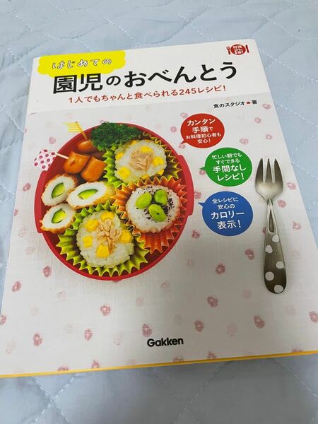 はじめての園児のおべんとう 1人でもちゃんと食べられる245レシピ! /食のスタジオ/レシピ