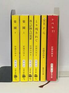 [即決] 宮部みゆき 『レベル7』『楽園』『R.P.G.』など 文庫本 合計6冊セット [まとめ売り]