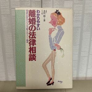 わかりやすい離婚の法律相談　中古本