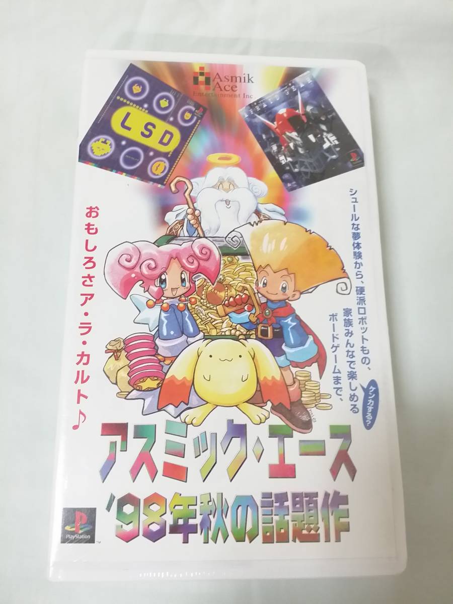 VHS PS アスミック・エース 98年秋の話題作 ビデオテープ 新品未 VHS PS アスミック・エース 98年秋の話題作 ビデオテープ 新品未