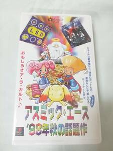 VHS　PS　アスミック・エース 98年秋の話題作 ビデオテープ 新品未開封　非売品　SAMPLE（受注参考用） サンプル　LSD　ドカポン