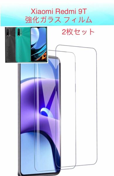 Xiaomi Redmi 9T 強化ガラスフィルム 表面硬度 9H 2枚セット