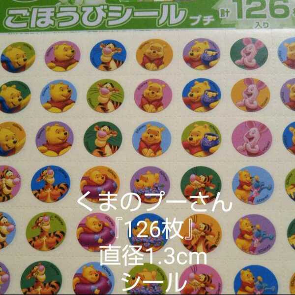 くまのプーさんと仲間達『126枚』直径1.3cmシール☆2シート☆送料込み☆新品