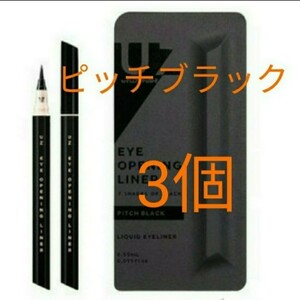 3個 ピッチブラック ウズ アイライナー フローフシ モテライナーリキッド