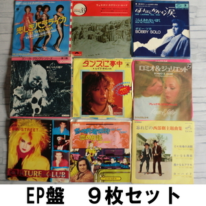 9枚Set 洋楽 EP レコード まとめ売り ボビーソロ レイフギャレット 悲しきバラライカ 西部劇主題歌 ニールセダカ ロメオ&ジュリエット 他