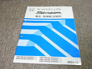 U★ ストリーム　RN1 RN2 RN3 RN4 RN5　サービスマニュアル 構造・整備編 追補版　2004-10