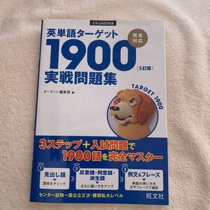 英単語ターゲット1900 実戦問題集 旺文社