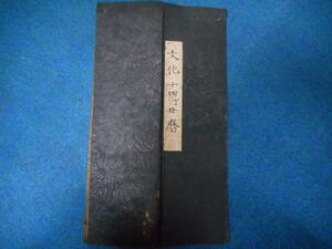 即決1817（文化14）年『伊勢暦　寛政暦　』アンティーク、天文暦学書、江戸期和本　八卦、卜占、陰陽師 、二十八宿、七十二候、日蝕、月蝕