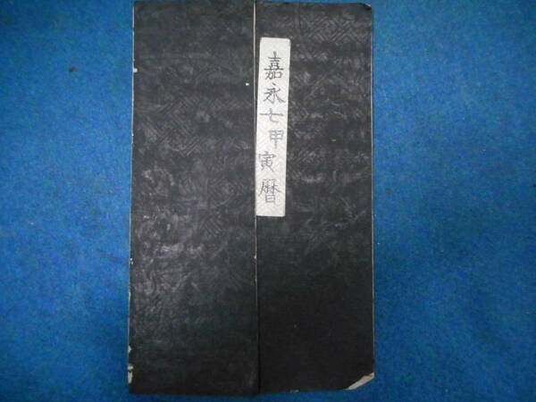 即決1854（嘉永7=安政1）年『伊勢暦　天保壬寅元暦　』アンティーク、天文暦学書、江戸期和本八卦、卜占陰陽師 、二十八宿、七十二候、日蝕