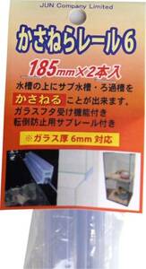 かさねらレール 6-185　水槽の上に水槽やろ過器を設置する器具　２段式