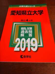 赤本　愛知県立大学　2019　教学社　大学入試シリーズ　傾向と対策過去問解答　最近4カ年