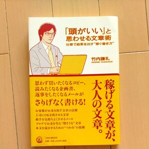 「頭がいい」と思わせる文章術 仕事で結果を出す“稼ぐ書き方” 竹内 謙礼著