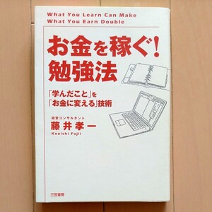 「お金を稼ぐ!」勉強法 藤井孝一著