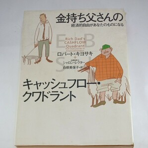 金持ち父さん貧乏父さん キャッシュフロー クワドラント ロバートキヨサキ シャロン レクター