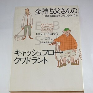 金持ち父さん貧乏父さん キャッシュフロー クワドラント ロバートキヨサキ シャロン レクター