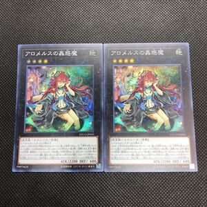 即決 遊戯王 アロメルスの蟲惑魔 ETCO-JP045 2枚セット