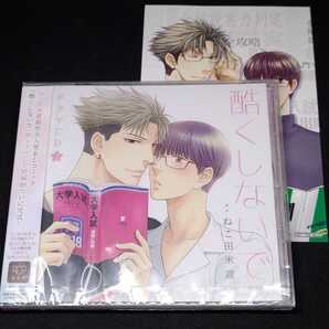 新品未開封 BLCD「酷くしないで」ドラマCD コミックス扉絵使用イラストカード付 中島ヨシキ 寺島拓篤 波多野歩 江口拓也平川大輔ねこ田米蔵