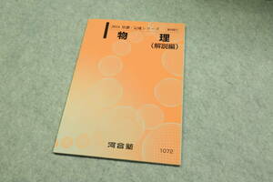 ☆2018基礎・完成シリーズ 物理（解説編）河合塾テキストです！