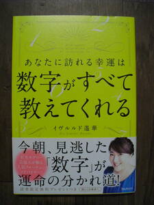 数字がすべて教えてくれる　イヴルルド遥華　２０１８年初版帯付き　フォレスト出版
