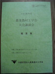 平成３０年度　農業農村工学会大会講演会　概要集　公益社団法人農業農村工学会　平成３０年初版