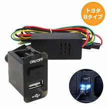 トヨタBタイプ タント L350/360S H15.11～H25.10 USB1ポート+ON/OFFスイッチ ブラック×LED点灯 ブルー 増設 USBポート 電源スイッチ_画像1