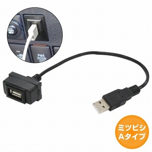 ミツビシAタイプ グランディス NA4W USB接続通信パネル USB1ポート 埋め込み 増設USBケーブル 2.1A 12V