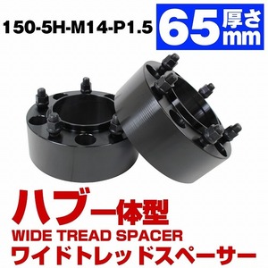 ハブ一体型 厚さ 65mm 5穴 5H PCD 150 ハブ径 110mm M14 P1.5 ランクル 100系 200系 300系 前期 中期 後期 ワイドトレッド スペーサー